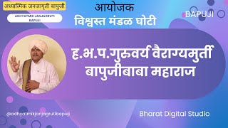 घोटी क्षेत्री रौप्य महोत्सव प्रस्तावना वैराग्यमुर्ती गुरुवर्य भर्तरीनाथ बापुजी महाराज चलथान