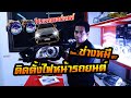 ช่างหมี BT Premium Auto Xenon สาธิตวิธีการติดตั้งโปรเจคเตอร์เลนส์ควบคุมเเสงรถยนต์