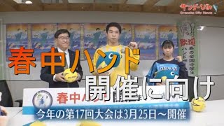 春中ハンド開催に向け【サンデーひみ】２０２２年２月号