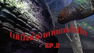 ไปเบิ่งถ้ำนาคา EP. 2