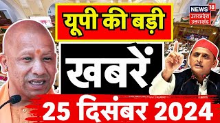 AAJ KI TAZA Khabar: Sambhal Mandir Updates |Prayagraj Kumbh Mela 2025 | CM Yogi | Breaking | UP News