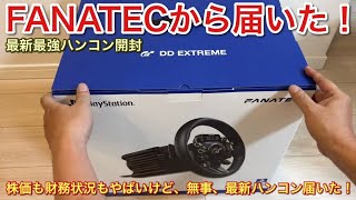 【最新最強ハンコン】届いた！株価も財務状況も最悪のFANATECから20万のハンコン無事届く！【picar3】