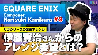 #3 伊藤賢治(イトケン)さんからのアレンジの要望とは？【上倉紀行】【SEM TALK】