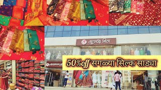 🔴मुळचंद मिल चे सिल्क साड्यांची खुप स्वस्तात मस्त कलेक्शन #pune shopping vlog