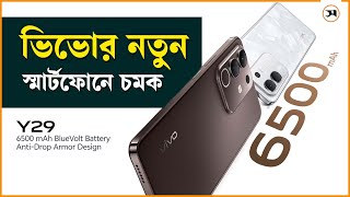 vivo Y29__একের ভেতর সব! | Samakal Technology