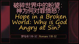 16/2/25 | 主日崇拜 Sunday Service | 破碎世界中的盼望：神为何对罪愤怒？Hope in a Broken World: Why is God Angry at Sin?