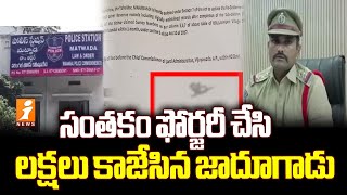 Commissioner Signature  Forgery  | కమిషనర్ సంతకం ఫోర్జరీ చేసిన దుండగుడు  | iNews