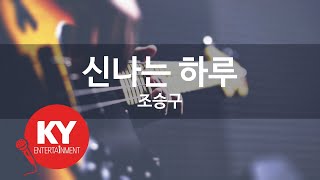 신나는 하루 - 조승구 (KY.21862) [KY 금영노래방] / KY Karaoke