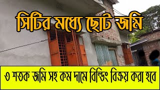 সুখবর শহরমুখী এলাকায় ৩ শতক জমিসহ বিল্ডিং বিক্রয় করা হবে । Land sell in barishal