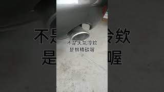 小搞234 YARIS 一代 積碳清洗後排出來的碳灰