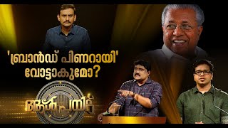 'ബ്രാന്‍ഡ് പിണറായി';ഇടതുമുന്നണിയെ വിജയിപ്പിക്കുമോ? | ആൾ പയറ്റ് |  Aalppayattu  | 23 March 2021