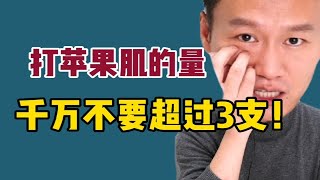 如果有医生要给你的苹果肌打3支或者更多玻尿酸，你要注意了！