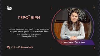 Урок 11. Герої віри. Суботні біблійні уроки