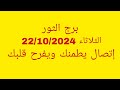 توقعات برج الثور//الثلاثاء 22/10/2024//إتصال يطمنك ويفرح قلبك