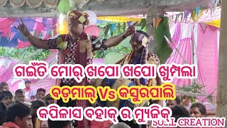 Gainti Mor Khapo Khapo Khumpla || Badmal Vs Kasurpali || Kapilash Bahak ra dhamaka ||SUSIL CREATION