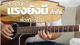 สอนเล่นอินโทรเพลงแรงยังมี พงษ์สิทธิ์  คำภีร์