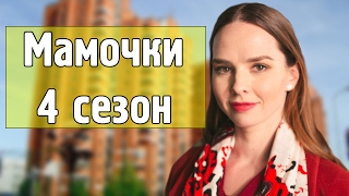 МАМОЧКИ 4 СЕЗОН (61 серия) дата выхода, анонс