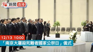 點直播｜「南京大屠殺死難者國家公祭日」儀式｜12月13日