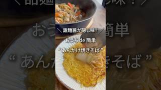 甜麺醤が隠し味！香ばし麺のあんかけ焼きそば#shorts