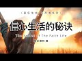 信心生活的秘诀 the secret of the faith life ， 慕安得烈，有声书