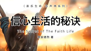 信心生活的秘诀 The Secret of The Faith Life ， 慕安得烈，有声书