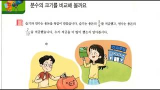 (easy 교과서 수학) 5학년 1학기 4. 약분과 통분 - 분수와 소수 크기 비교