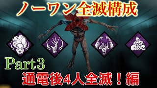 【DbD】ノーワンだけで４人全員全滅できます！