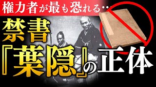 「真の武士道」が禁じられた理由とは？　　実業家・生命論研究者　執行草舟