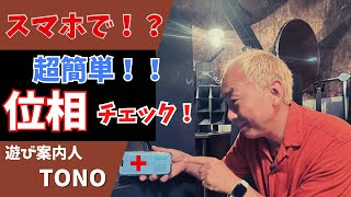 【位相チェック！】スマホで簡単！正確なオーディオライフを楽しもう！