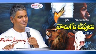 నాలుగు జీవులు - 2  ( ప్రేమ - వేరుబాటు జీవితం) || PASTOR JAYARAJ || 24 02 2019 || SUNDAY  MESSAGE