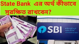 State Bank of India র গ্রাহক হলে অর্থ জালিয়াতি থেকে কীভাবে সতর্ক থাকবেন।