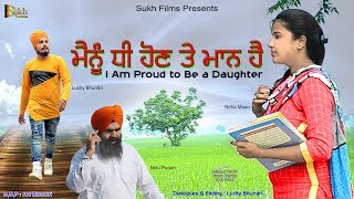 ਮੈਨੂੰ ਧੀ ਹੋਣ ਤੇ ਮਾਣ ਹੈ || I am proud to be a daughter || sukh Films