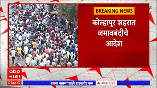 Kolhapur Hindu Morcha : कोल्हापुरात हिंदुत्ववादी संघटना आक्रमक, छ. शिवाजी चौकात ठिय्या