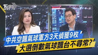 TVBS戰情室｜中共空飄氣球軍方3天偵獲9枚 大選倒數氣球飄台不尋常?@TVBSNEWS02