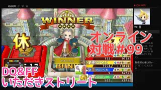 【PS4　ドラゴンクエスト\u0026ファイナルファンタジーいただきストリート】オンライン対戦＃99