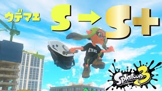 【スプラトゥーン３】チャレンジエリア！　Ｓ＋目指してガンバルぞ！！