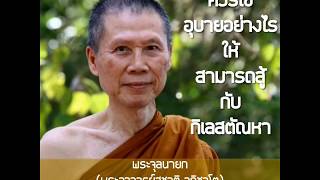 ควรใช้อุบายอย่างไรให้สามารถสู้กับ กิเลสตัณหา :พระอาจารย์สุชาติ อภิชาโต