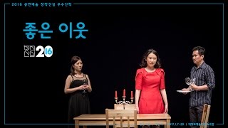 [2016 창작산실_연극]우수 신작 작품별영상 '좋은 이웃'