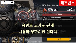 레조넌스 - 용광로 코어 60단계 나유타 무한순환 점화덱