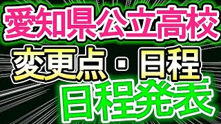 【愛知の高校受験情報】公立高校入試の日程が発表されたけど、かなりの変更点・注意点！！【中高一貫校】