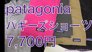 【patagoniaが大好きなんだよ】バギーズショーツ７インチ7,700円