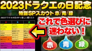 【ドラクエタクト】去年より激熱！！ドラクエの日記念ガチャ赤青緑の選び方！！