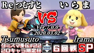 【スマブラSP】タミスマ外伝#22 6回戦 Re | つむすと(射撃Mii) VS いらま(しずえ) - オンライン大会