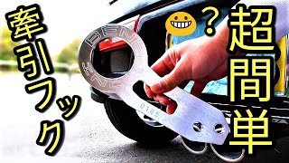 【DIY】小さな車、大きな牽引フック!!アルトに取り付け☆彡