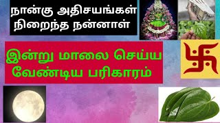 நான்கு சிறப்புகள் கொண்ட இன்றைய தினத்தை எக்காரணம் கொண்டும் தவறவிடாதீர்கள்