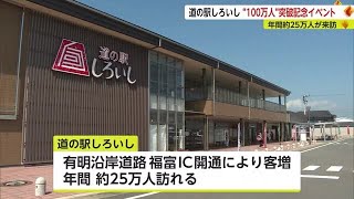 道の駅しろいし 買い物客100万人突破！記念イベント 2019年6月にオープン【佐賀県】 (23/08/21 18:40)