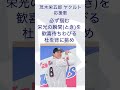 茂木栄五郎 ヤクルト 応援歌　 shorts