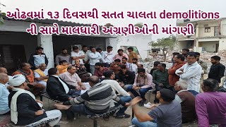 ઓઢવ સતત 13 દિવસ થી ચાલતા demolitions સામે માલધારી સમાજ ના અગ્રણી ઓ ની માંગણી