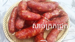 សាច់ក្រកសាច់ជ្រូក How to make chinese sausage