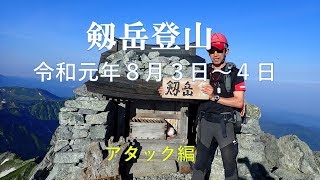 2019年8月4日剱岳登頂＆下山編